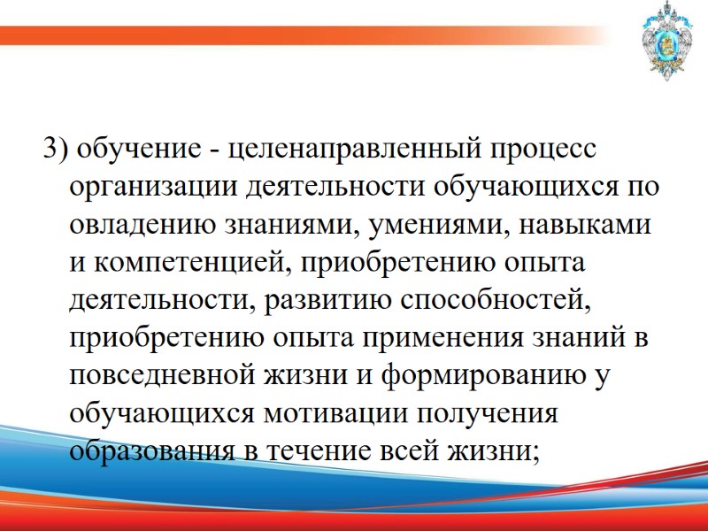 3) обучение - целенаправленный процесс организации деятельности обучающихся по овладению знаниями, умениями, навыками и